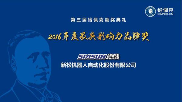 新松機(jī)器人公司榮獲“2016年度最具影響力品牌獎”