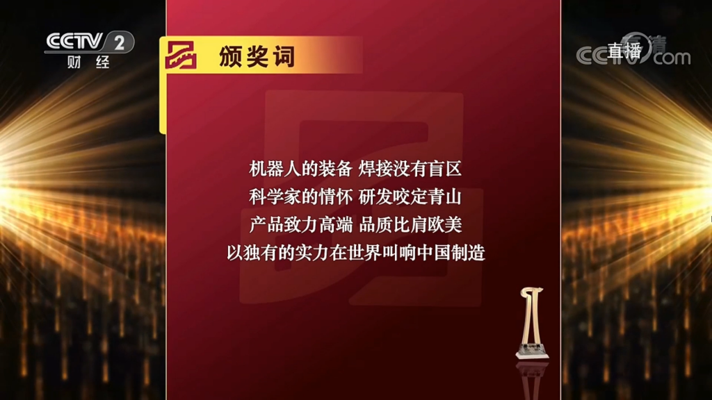 （圖：2019首屆中國品牌強國盛典推委會新松頒獎詞）