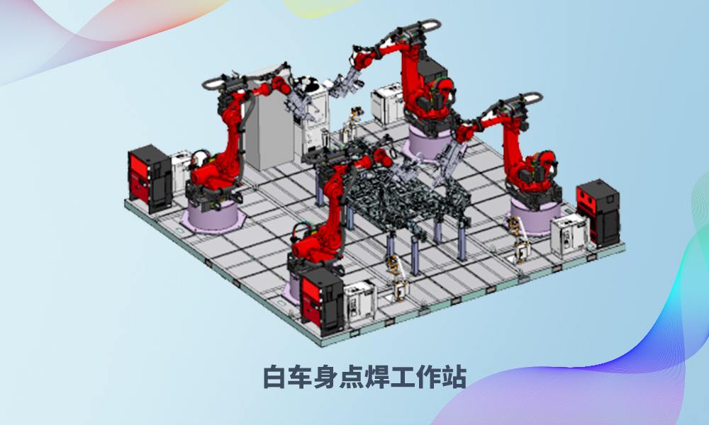 白車身點(diǎn)焊工作站2.jpg