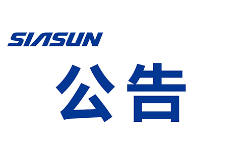 關(guān)于沈陽(yáng)新松機(jī)器人自動(dòng)化股份有限公司 提名遴選申報(bào)2022年“興遼英才計(jì)劃”產(chǎn)業(yè)高端人才的公示