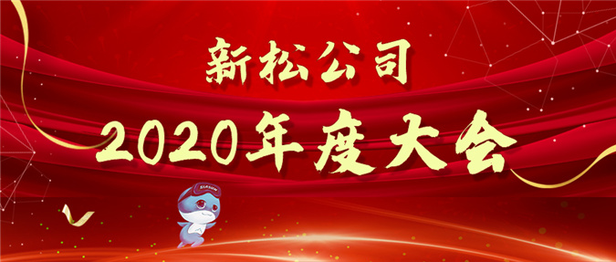 擁抱數(shù)字時(shí)代，蝶變贏戰(zhàn)未來(lái)——新松公司2020年度大會(huì)圓滿召開