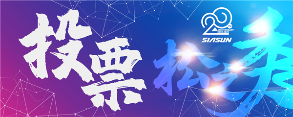 首屆新松杯企業(yè)文化作品征集大賽投票開啟 誰是“C”位之星您說了算！