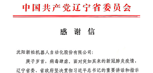 雄關(guān)顯勇毅，逆境看擔(dān)當(dāng)——省委、省政府向新松發(fā)來感謝信