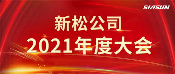 攻艱克難，決勝2022，攜手向未來！