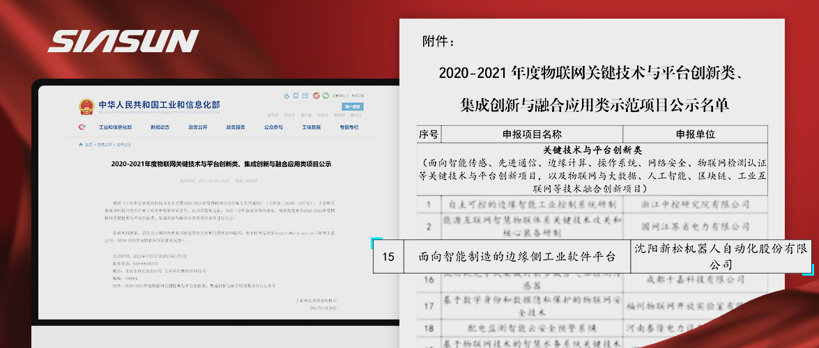 新松入選工信部《2020-2021年度物聯(lián)網(wǎng)關(guān)鍵技術(shù)與平臺(tái)創(chuàng)新類、集成創(chuàng)新與融合應(yīng)用類項(xiàng)目》名單