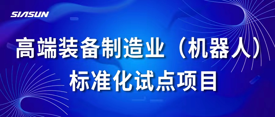 新松高端裝備制造業(yè)（機器人）標準化試點項目通過國家專家組考核評估