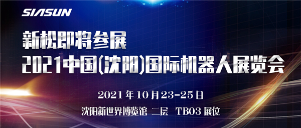 預(yù)告┃新松即將參展2021中國(guó)(沈陽)國(guó)際機(jī)器人展覽會(huì)
