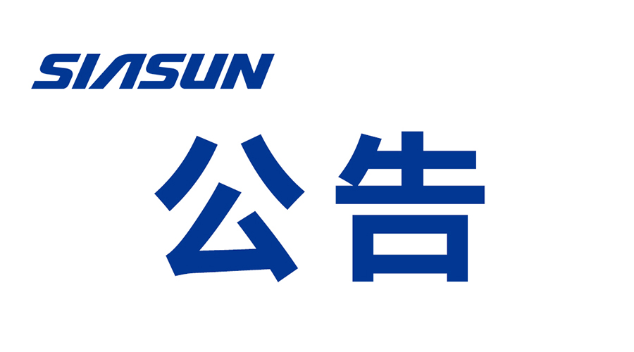 關(guān)于沈陽(yáng)新松機(jī)器人自動(dòng)化股份有限公司提名遴選申報(bào)2024年遼寧省“興遼英才計(jì)劃”科技創(chuàng)新團(tuán)隊(duì)的公示