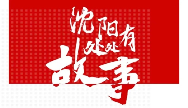 人民日?qǐng)?bào)客戶端：【沈陽處處有故事·企業(yè)篇】新松機(jī)器人和沈陽的故事